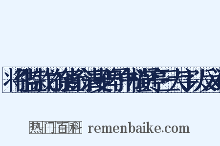 将作监栽竹徐直翁清叟俾予书植贤亭三大字以反义词是什么意思的图片
